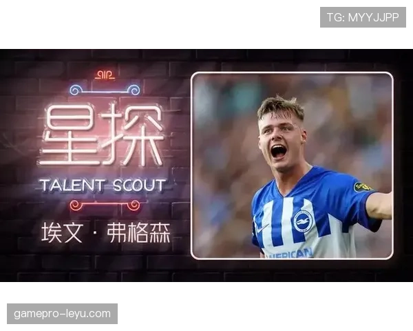 布莱顿新星闪耀联赛，天赋尽显引多方关注