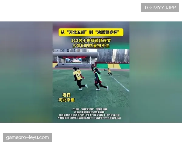 纳乔足球影响力持续扩展，助力青年球员逐梦绿茵场